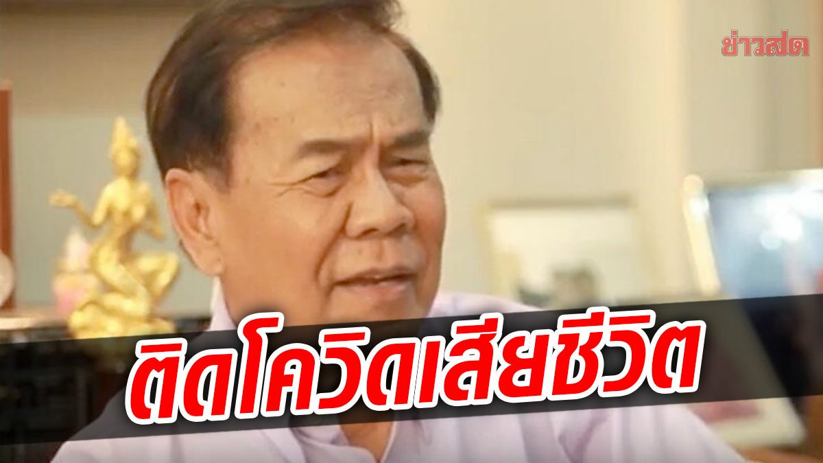 สิ้น ‘ธรรมรัตน์ นาคสุริยะ’ อดีตพิธีกร-นักพากย์ดัง หลังติดโควิดเสียชีวิต