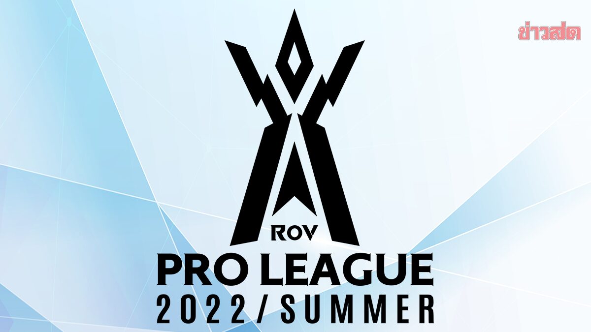 RoV Pro League สั่งเลื่อนแข่ง 4 แมตช์ หลังทีมงานติดโควิด ข่าวสด