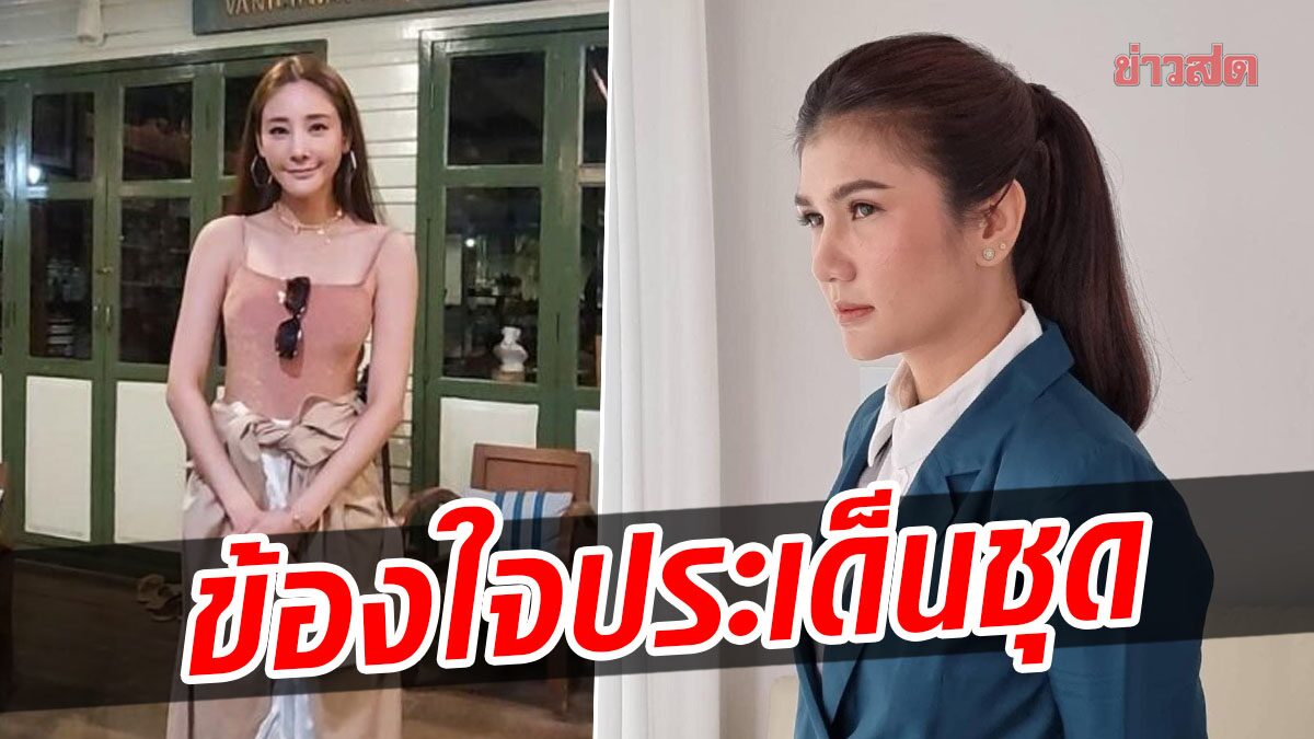 ‘ทนายนิด้า’ ข้องใจ ‘แตงโม’ ตกเรือเพราะไปฉี่ ชี้ชุดถอดยาก ถ่ายเบาต้องแก้หมด