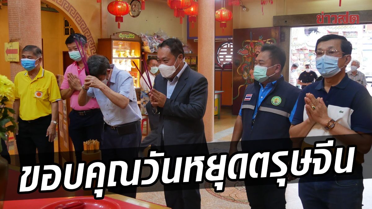 ชาวไทยเชื้อสายจีนภาคใต้ ขอบคุณ ‘ทวี สอดส่อง’ ทำให้มีวันหยุดตรุษจีน