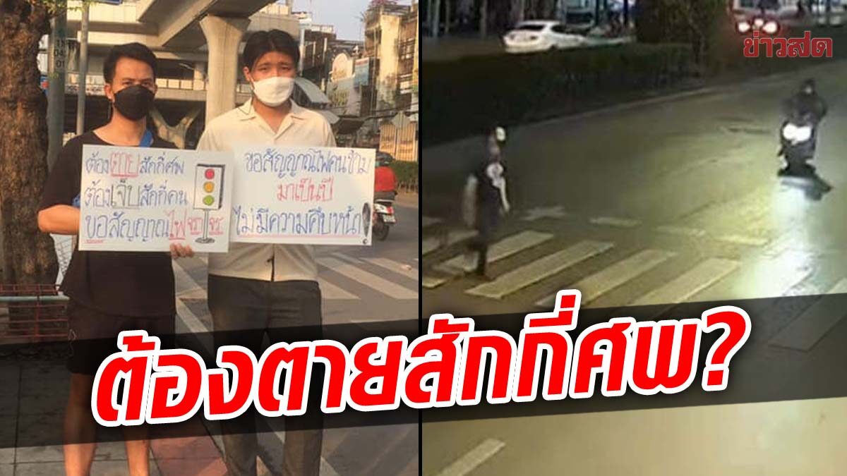 ชาวสะพานใหม่ ถาม “ต้องตายสักกี่ศพ” ขอสัญญาณไฟทางม้าลายเป็นปี ไม่คืบหน้า