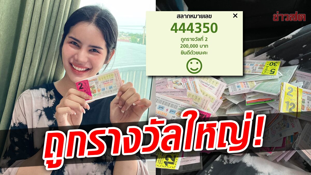 กรี๊ดสนั่น! ‘นารา เครปกะเทย’ ถูกรางวัลที่ 2 หลังทุ่มเงินแสนซื้อลอตเตอรี่ 1,400 ใบ