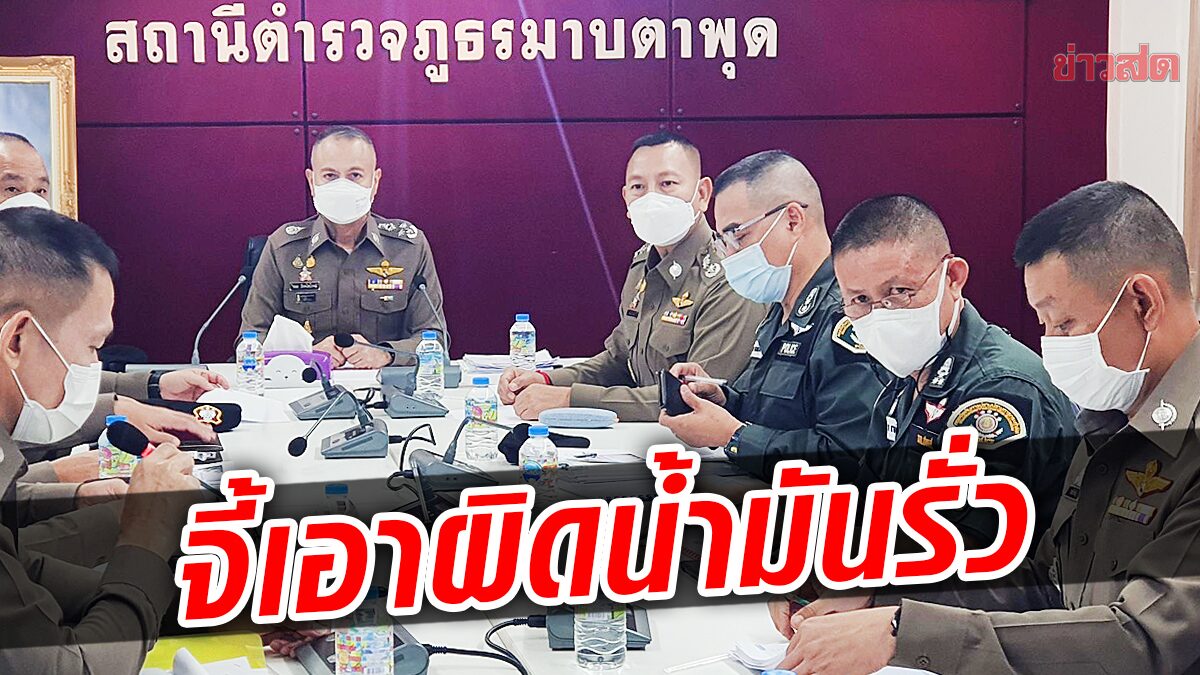 รอง.ผบ.ตร. ติดตามสถานการณ์ น้ำมันรั่วระยอง สั่งเร่งเอาผิดตามกรอบกฎหมาย