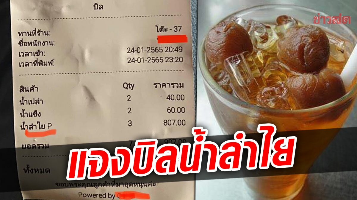 ร้านแจงแล้ว! บิลค่าน้ำลำไย 807 บาท ยันไม่ได้แอบขายเหล้า ตร.รุดตรวจสอบ