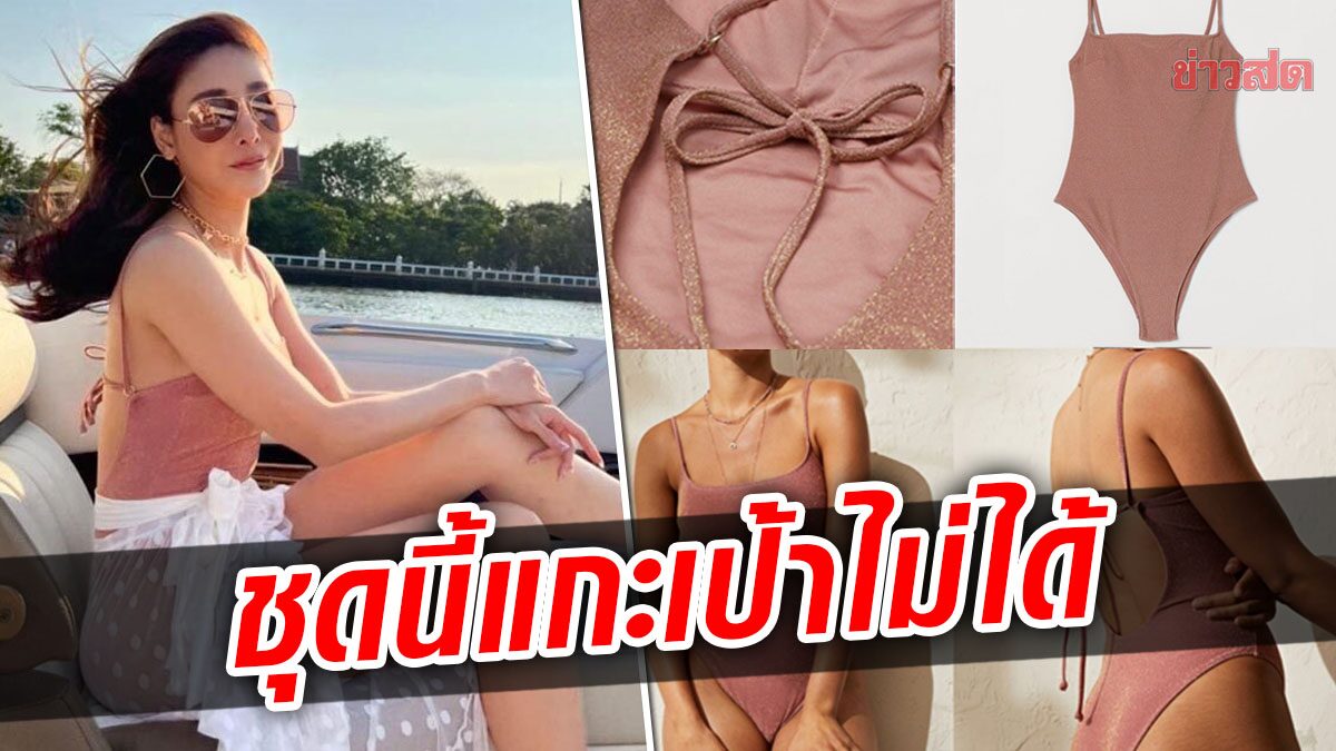 ส่องชุดแตงโม ‘บอดี้สูท’ สีชมพู คอลเลคชั่นจากเเบรนด์ดัง ขาเว้าสูง-แกะเป้าไม่ได้