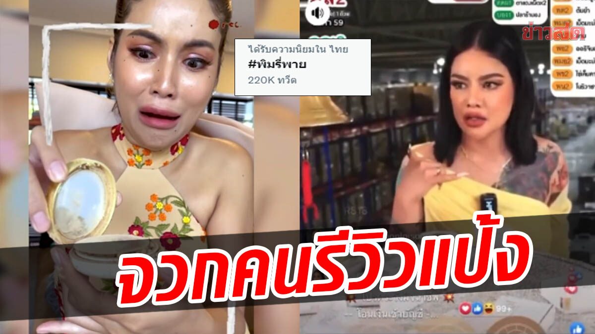 ดราม่า! ‘พิมรี่พาย’จวกอายตา ปมรีวิวแป้ง ลั่นเป็นบิวตี้บล็อกเกอร์มา 10 ปี ไม่ดังสักที