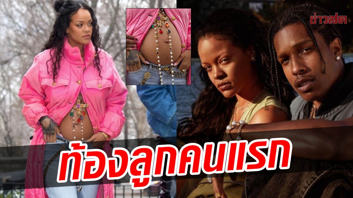 เซอร์ไพรส์! ริฮานนา โชว์หน้าท้อง ยืนยันข่าวดี ตั้งท้องลูกคนแรกกับ A$AP Rocky