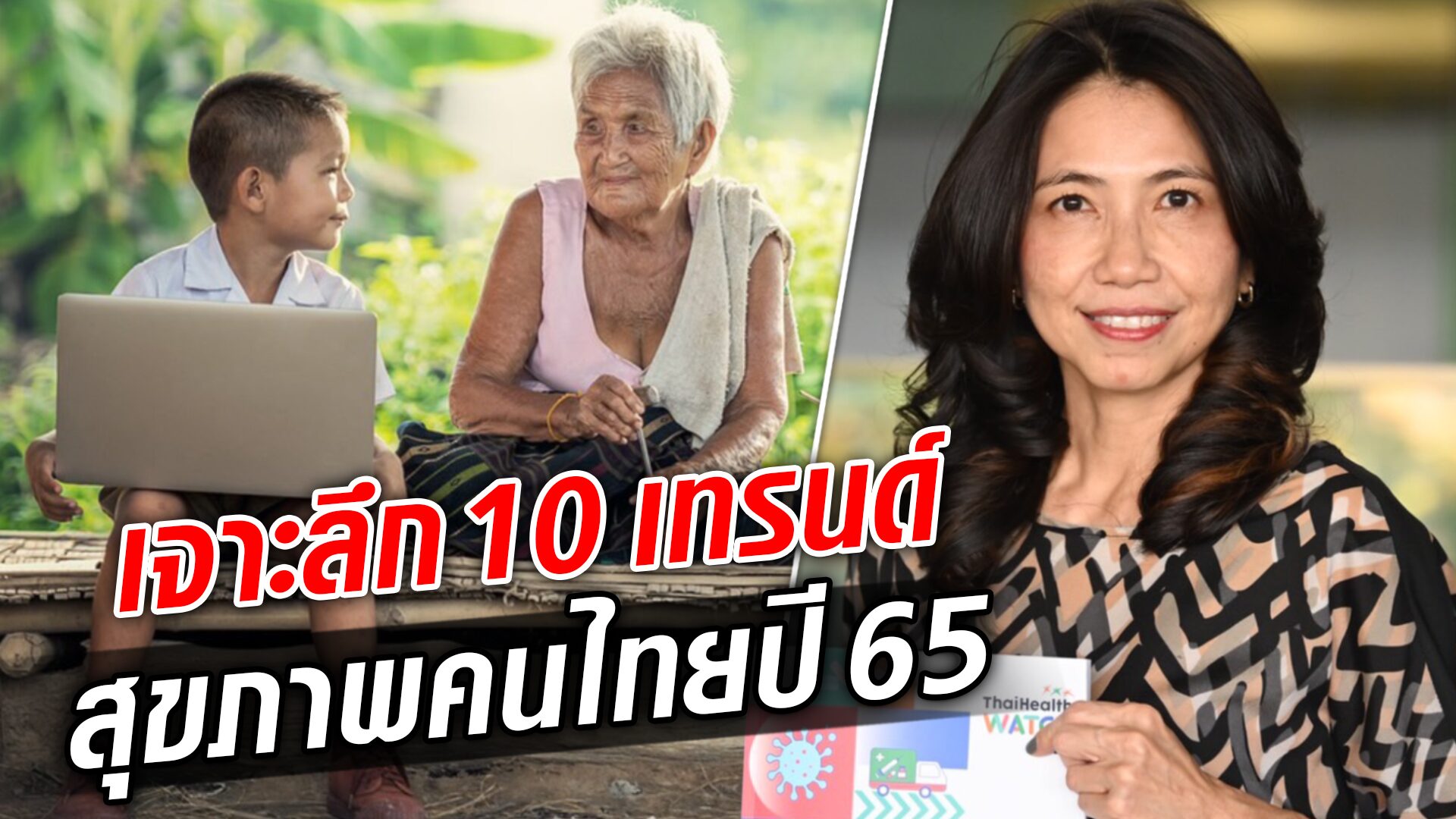 Thaihealth Watch 2022 จับตา 10 ทิศทางสุขภาพคนไทยประจำปี 65