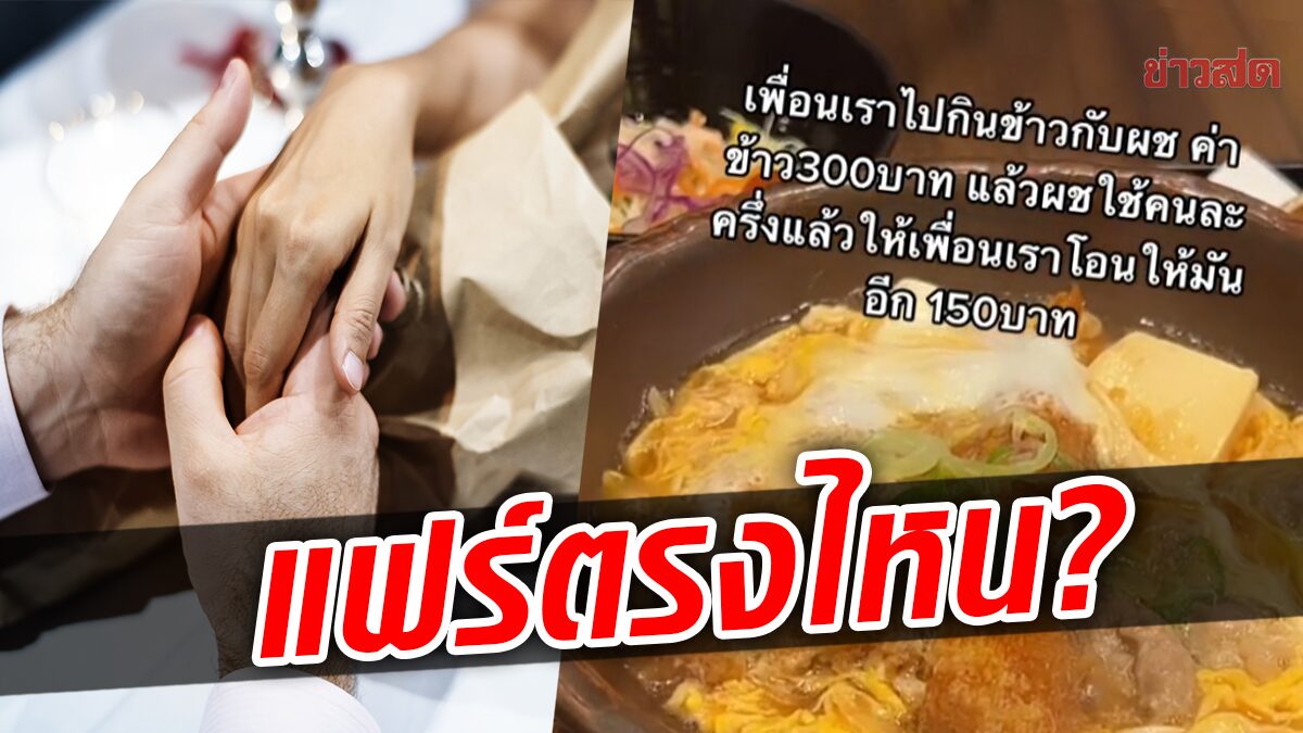 จวกยับ! สาวออกเดท เจอหนุ่มใช้สิทธิคนละครึ่ง ขอหาร 150 ถกสนั่น-งกไปไหม?