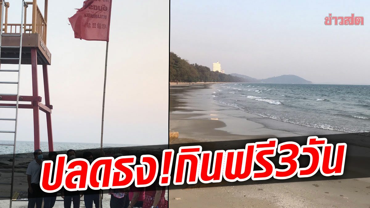 ปลดธงแดงแล้ว! ประกาศกินฟรี 3 วันอาหารทะเล วันแห่งความรักริมหาดแม่รำพึง