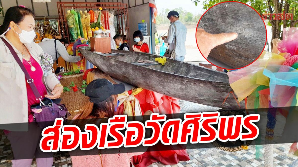 คึกคักใกล้หวยออก! ส่องหวยเรือโบราณ “วัดศิริพร” ธูปโชว์เลขโดดเด่น