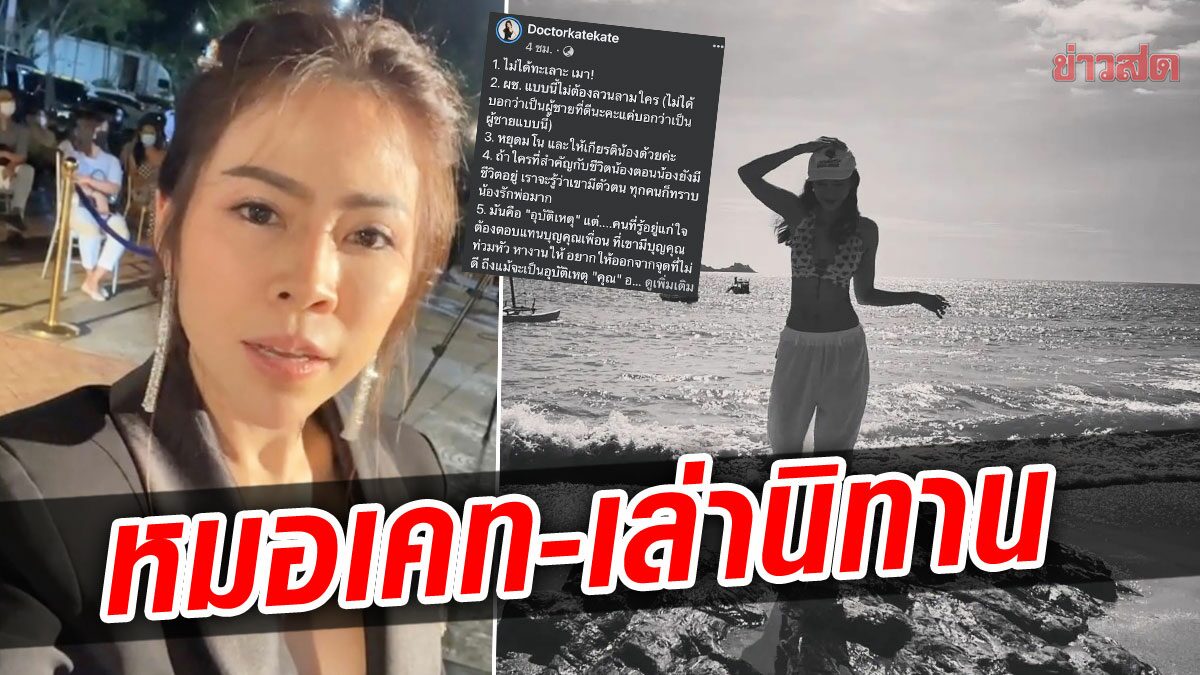 ความกตัญญู! “หมอเคท” ไลฟ์สดเล่านิทาน วอนหยุดมโน ให้เกียรติน้องด้วย