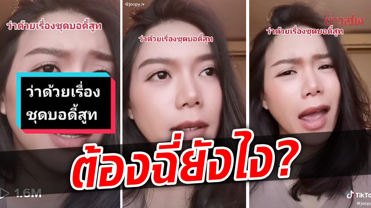 สาวเผยเป็นแดนเซอร์เกือบ20ปี ใส่บอดี้สูทมาทุกแบบ งง ต้องแหวกชุด-นั่งฉี่ยังไง?