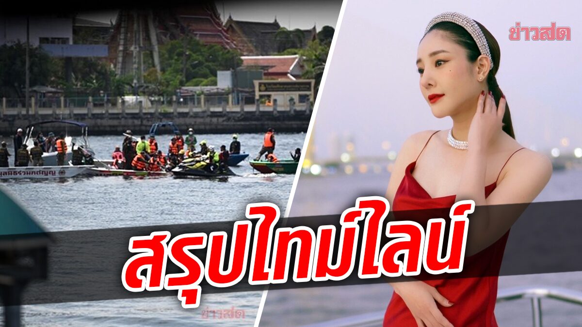 สรุปไทม์ไลน์การค้นหาร่าง ‘แตงโม นิดา’ ร่วม 40 ชม. ก่อนไร้ปาฏิหาริย์