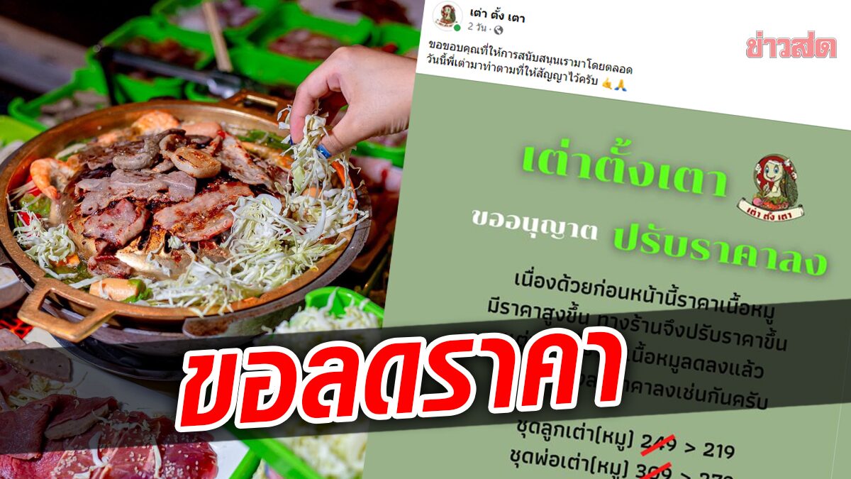 เพิ่งเคยเจอ! ชาวเน็ตชื่นชม ร้านหมูกระทะปรับลดราคา หลังหมูเริ่มถูกลง