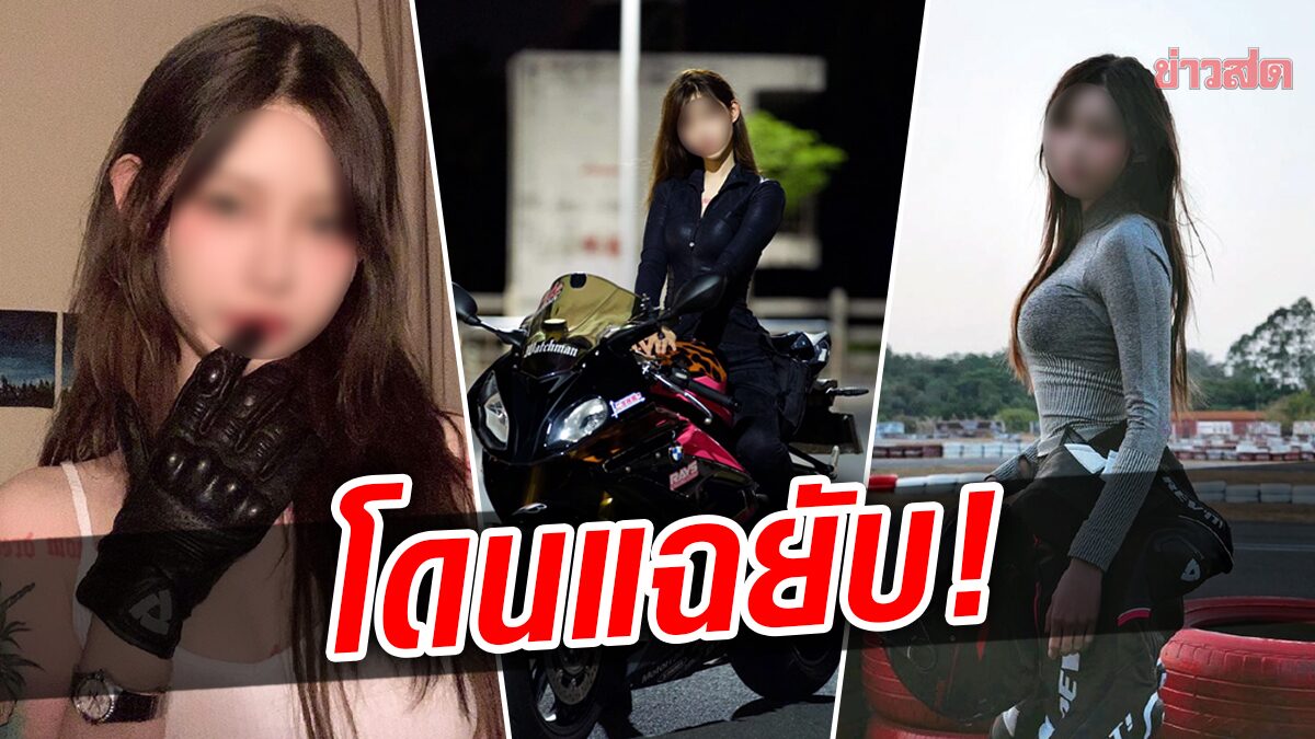 ฉาวสนั่น! เน็ตไอดอลสาว ฉายา ‘นางฟ้าบิ๊กไบก์’ โดนขุดยับ ชอบโกหก-เป็นไซด์ไลน์