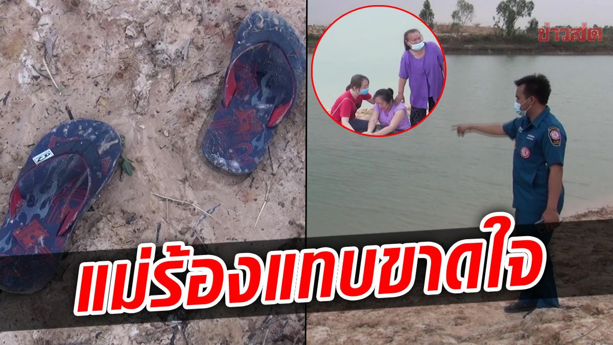 สลดแม่ทรุดร้องไห้แทบขาดใจ กอดร่างลูกชาย14 ลงเล่นน้ำจมหาย