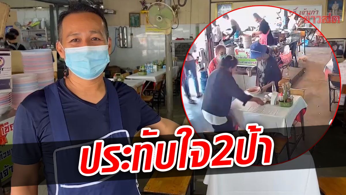 ประทับใจ 2ป้า เจ้าของร้านฝากขอบคุณ ขอเลี้ยงตอบแทนน้ำใจสักมื้อ