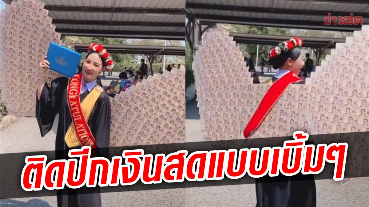 บัณฑิตสาวป้ายแดง ติดปีกเงินสดยักษ์ รับทรัพย์แบบปังๆ เรียนจบทั้งทีธรรมดาได้ไง!