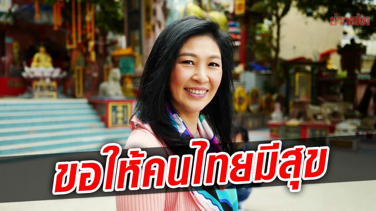 ยิ่งลักษณ์ ส่งคำอวยพรวันตรุษจีน ให้คนไทยมีความสุข ข้ามผ่านอุปสรรคไปได้