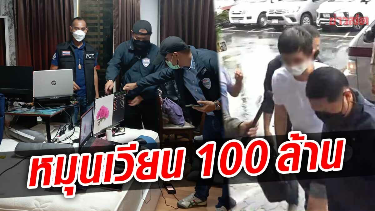 ตร.PCT ขยายผลยึดทรัพย์ หลังรวบ ปธ.สโมสรชื่อดัง เปิดเว็บพนัน เงินสะพัด 100 ล้าน