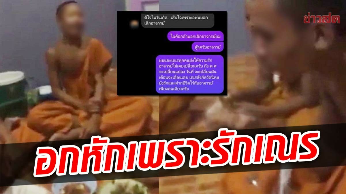 คลิปว่อนสำนักพุทธฯ ไม่เอาไว้ พส.ตั้งวงฉลองวันเกิดย้อมใจอกหักเพราะรักเณร