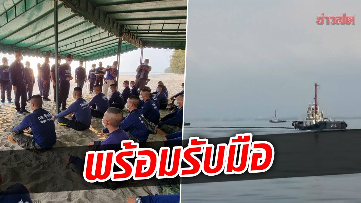 เตรียมกำลังพล 50 นาย รับมือน้ำมัน 5 พันลิตร ถึงหาดแม่รำพึงคืนนี้