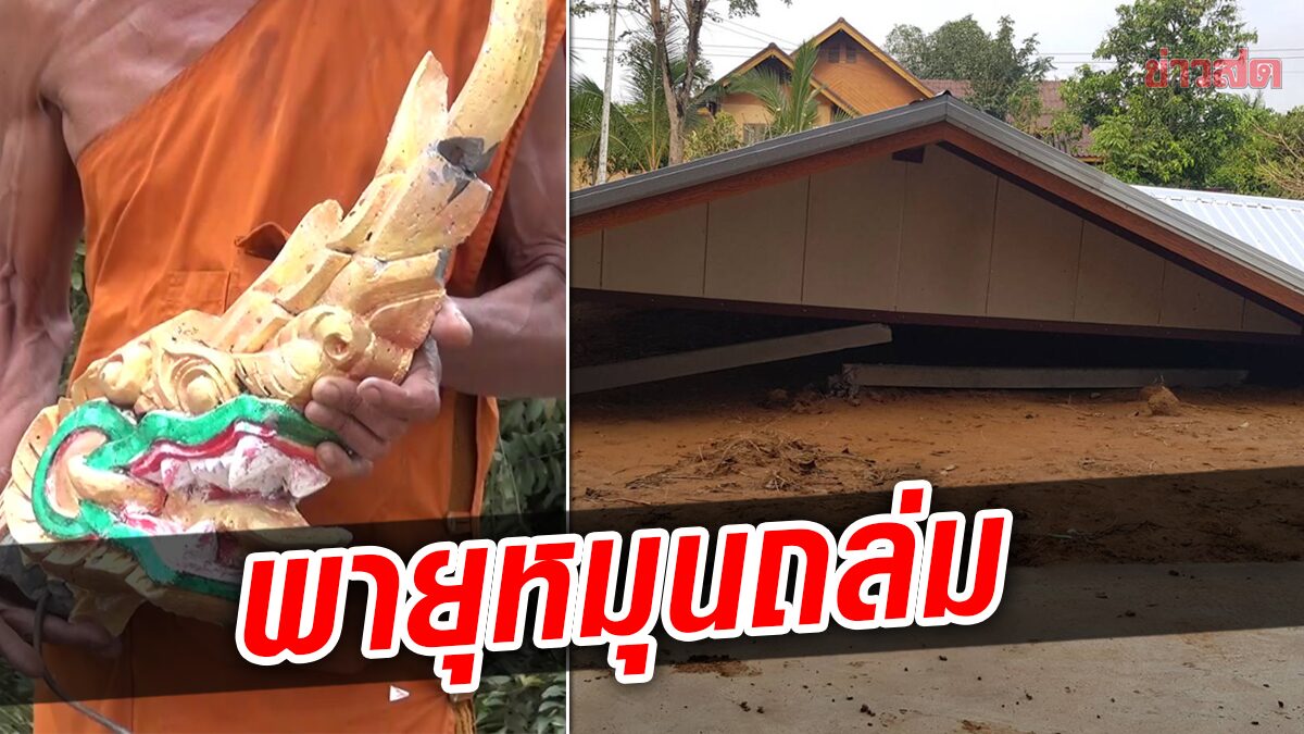 พายุหมุนถล่มบุรีรัมย์ พัดบ้าน โรงเรียน พังกว่า 30หลัง เผยนาทีบ้านสั่น หาที่หลบหนีตาย