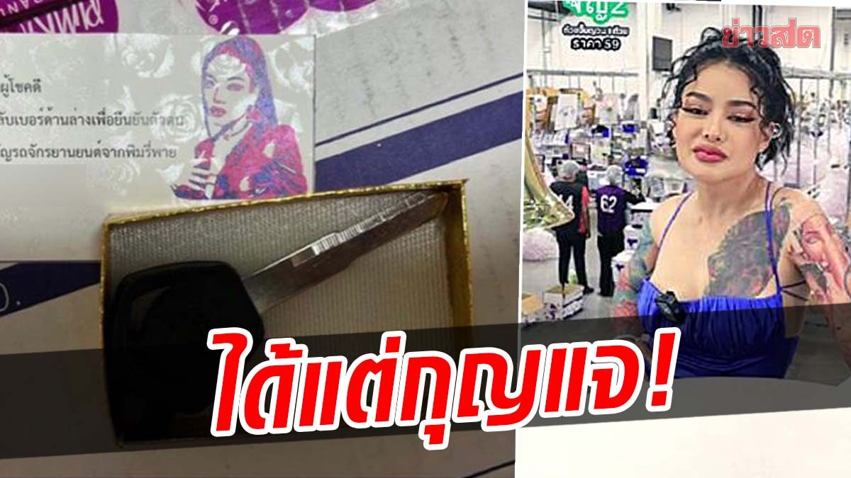 สาวข้องใจ ซื้อกล่องสุ่ม แม่ค้าคนดัง ‘พิมรี่พาย’ ได้กุญแจ แต่ไม่ได้รถ ติดต่อไปเรื่องเงียบ