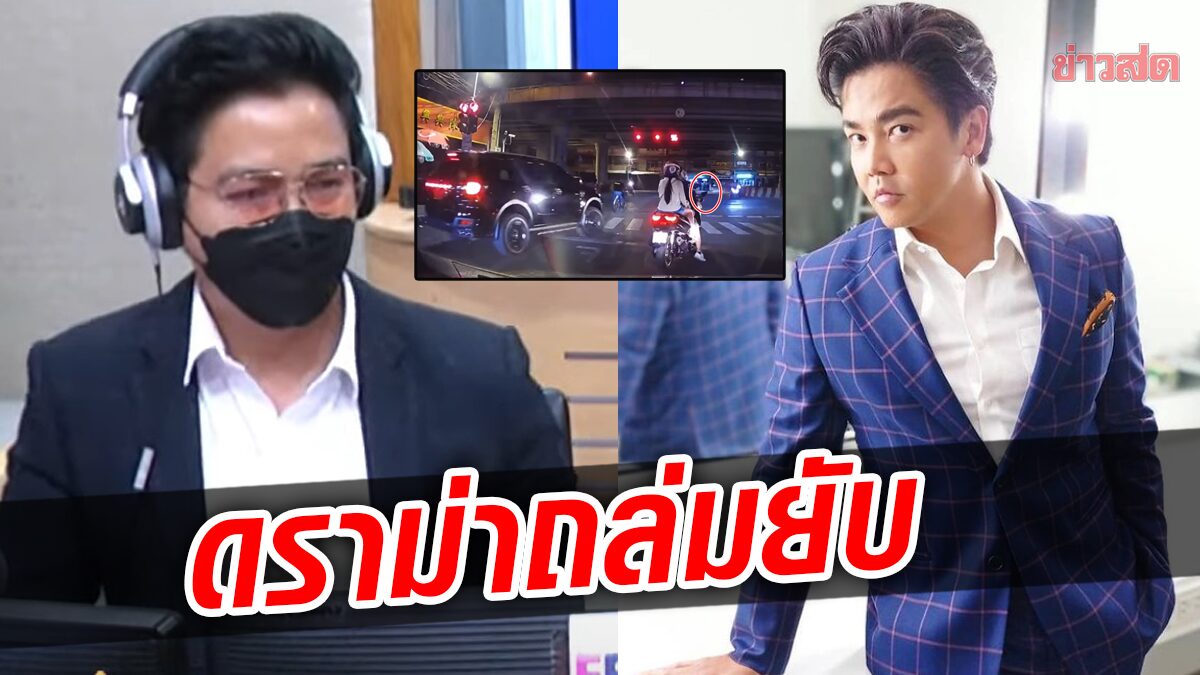 รุมจวกยับ พีเค ดราม่าถล่ม ตรรกะแย่มาก-ดูถูกสุดๆ อ่านข่าวป้าโดนรถชน ลั่นคุ้ม?