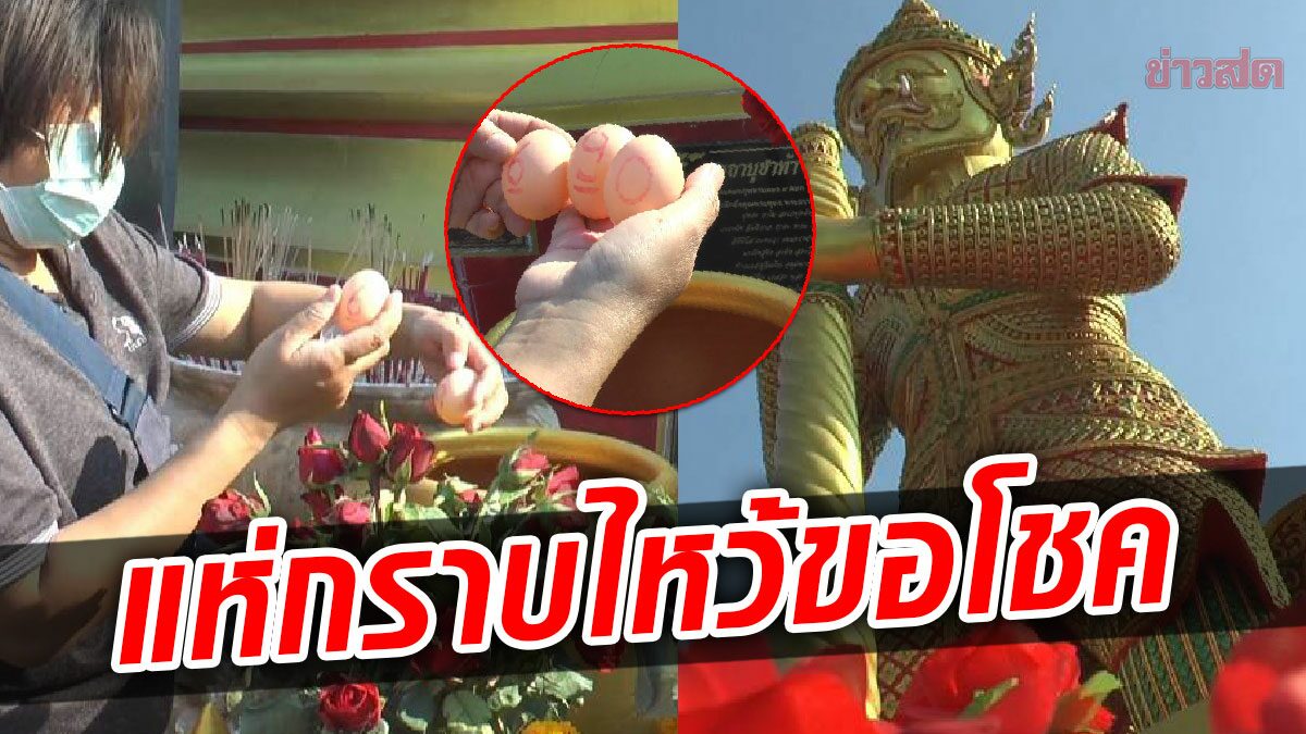 ชาวบ้านแห่กราบไหว้ ขอโชค ท้าวเวสสุวรรณองค์ใหญ่ที่สุดในโลก ล้วงไหลุ้นเลขเด็ด