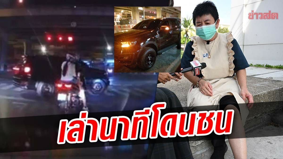 ฟอร์ดกลับรถชนโครมกลางทางม้าลาย อ้างรถใหญ่คนตัวเล็กมองไม่เห็น