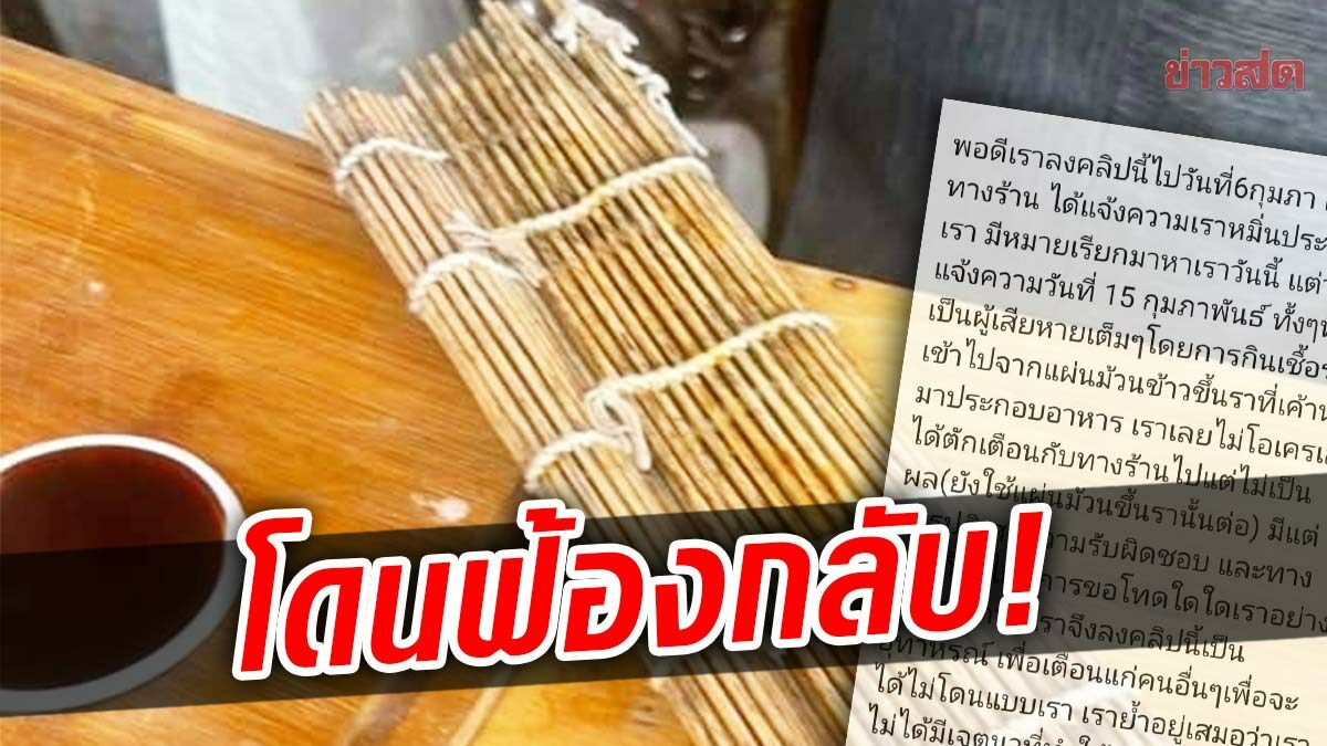 สาวงงโพสต์คลิปเตือนแผ่นม้วนข้าวปั้นขึ้นรา สุดท้ายโดนฟ้องกลับ