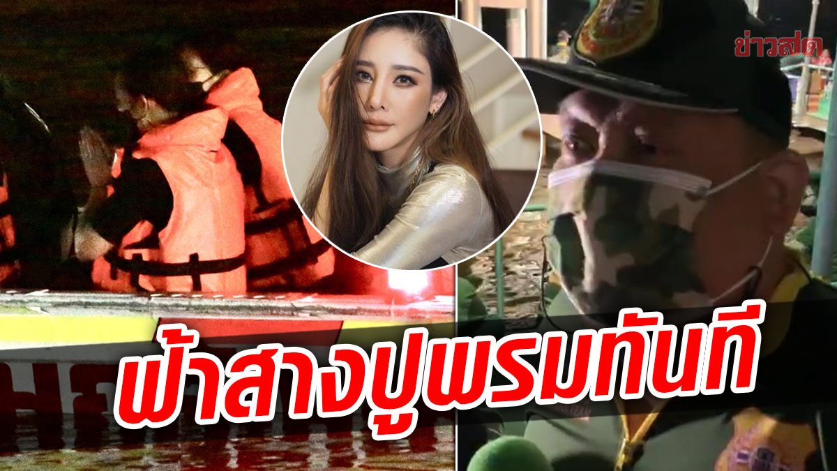 30ชม.ยังไม่พบ! จนท.เผยร่าง ‘แตงโม’ อาจลอยขึ้นมาแล้ว ฟ้าสางปูพรมหาทันที