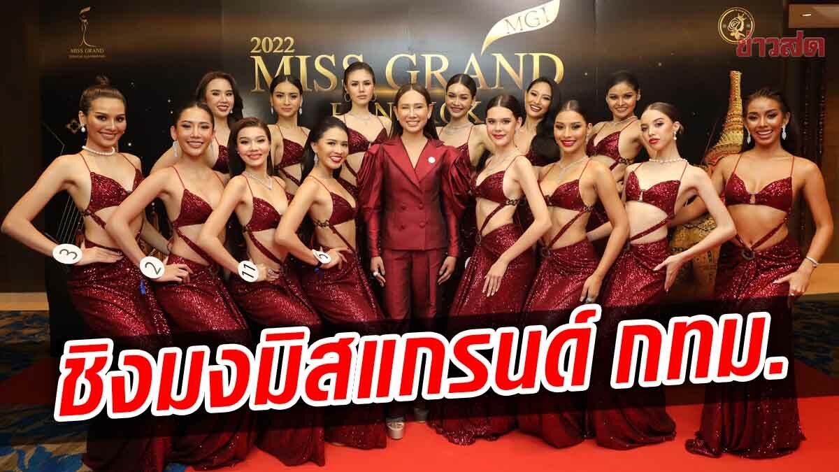 เปิดตัวสุดอลังการ 14 สาวงามผู้เข้าประกวด มิสแกรนด์กรุงเทพฯ ลุ้นชิงมงกุฎ 6 ก.พ.นี้