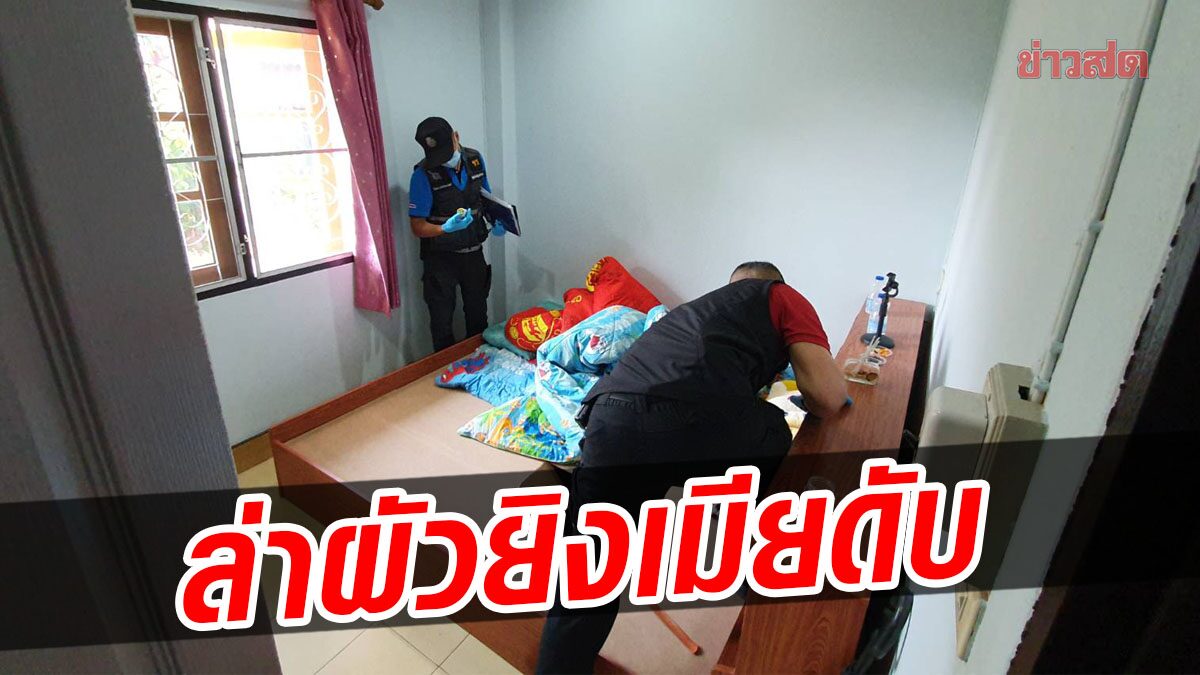 สาวโดนยิงดับในห้องนอน ตร.คาดสามีก่อเหตุ หนีหายไปพร้อมลูก แฉอารมณ์ร้อน