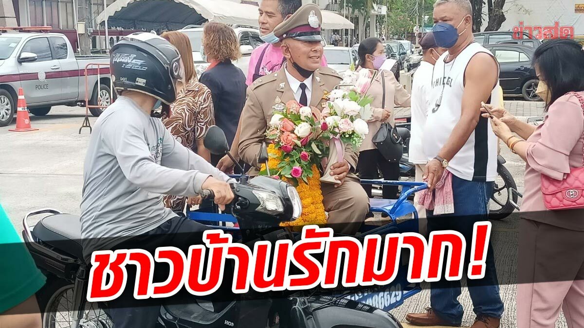 สุดอลังการ! พ่วงข้าง 20 คัน จัดขบวนแห่ ส่ง รอง สวป.ย้ายโรงพัก บอกรู้สึกเสียใจ