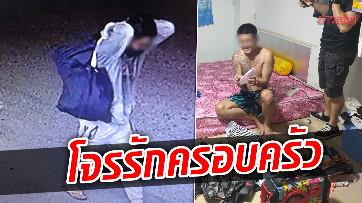 รวบแล้ว หนุ่มตะเวนลักชุดชั้นใน-ถุงเท้า สารภาพทำเพราะรักเมีย-พ่อแม่