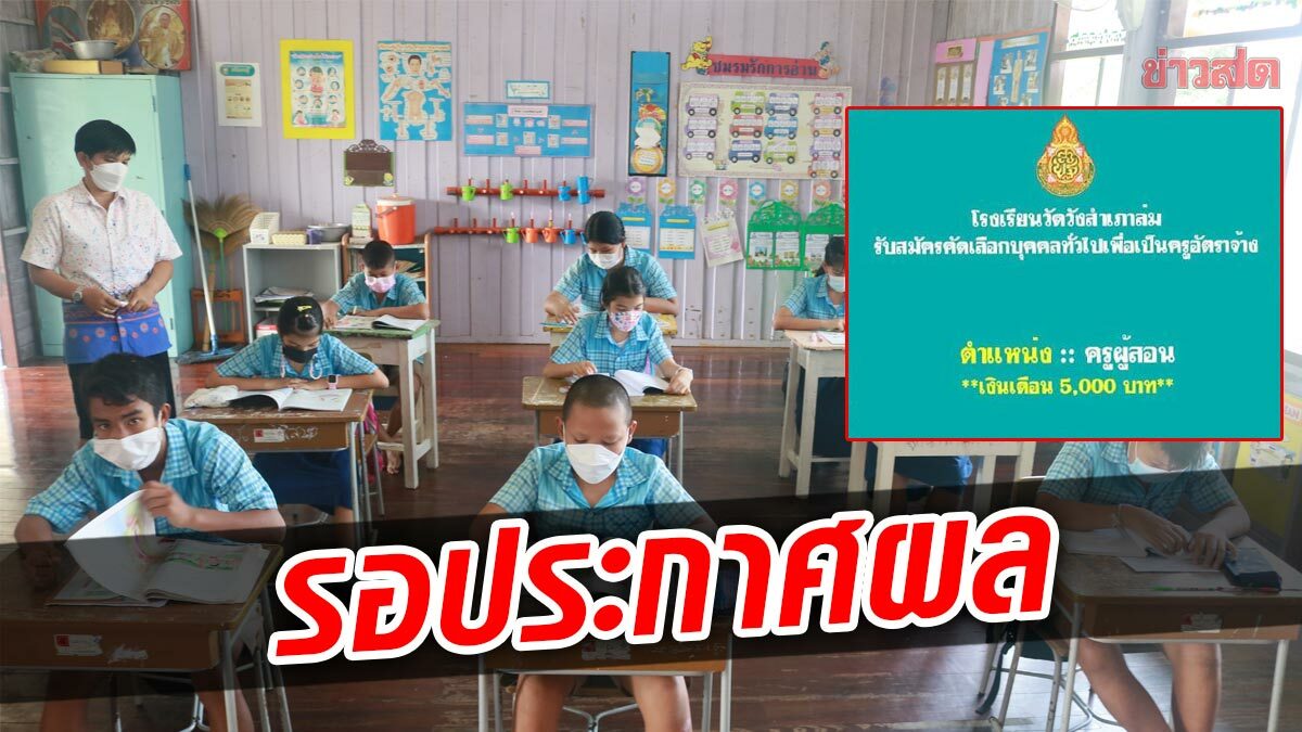 สอบข้อเขียน สัมภาษณ์เรียบร้อย ครูผู้สอนเงิน 5 พัน เตรียมแจ้งผลเร็ว ๆ นี้