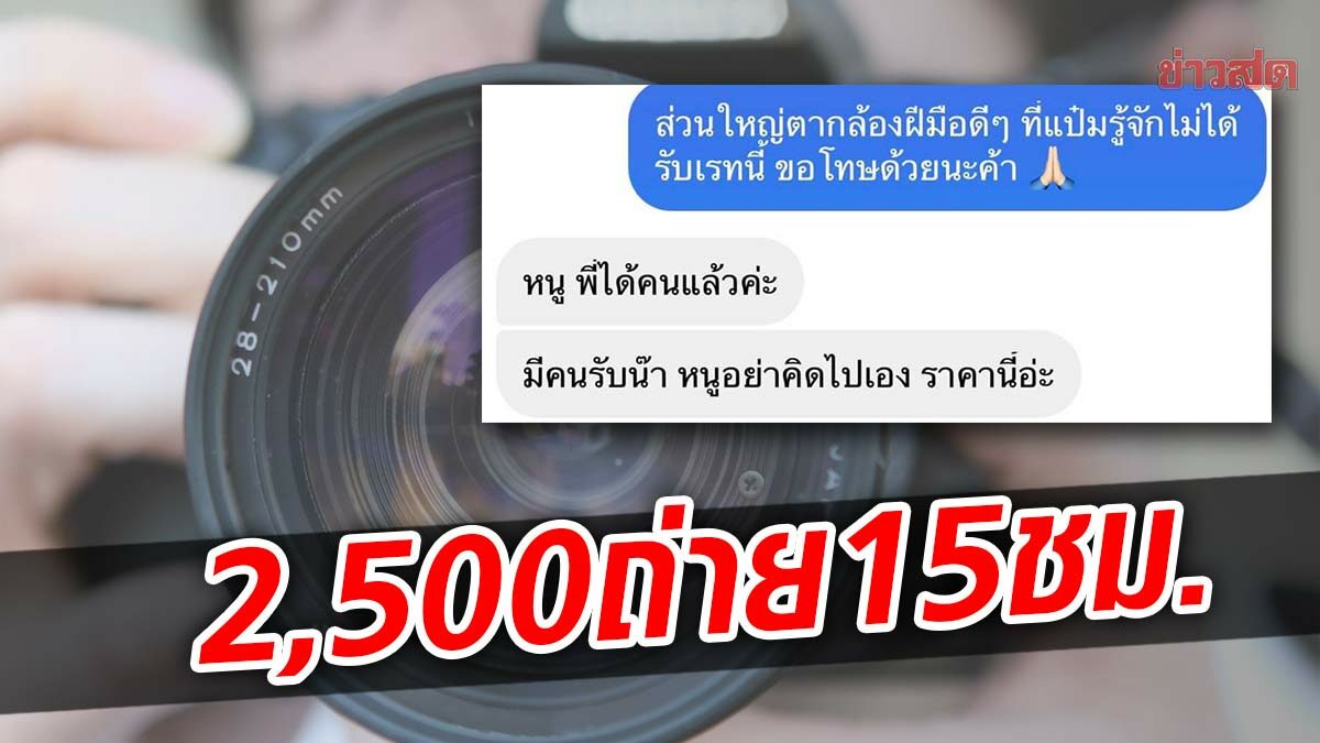 ดราม่าสนั่น จ้างช่างภาพถ่ายเช้ายันดึกจ่าย2,500 ปฏิเสธรับงานโดนตอกซ้ำหน้าสั่น