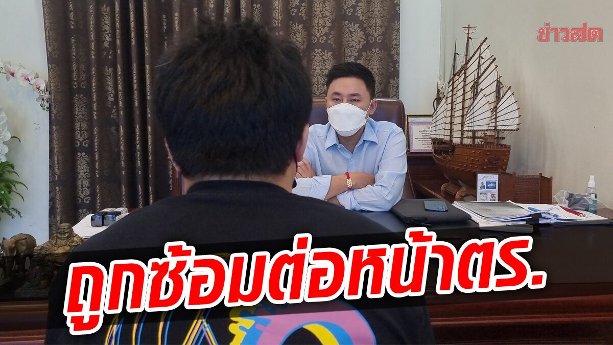 หนุ่มร้อง ‘ทนายตั้ม’ ช่วย ถูกลวง-จับใส่กุญแจมือ รุมกระทืบต่อหน้าตำรวจ แถมโดนดำเนินคดี