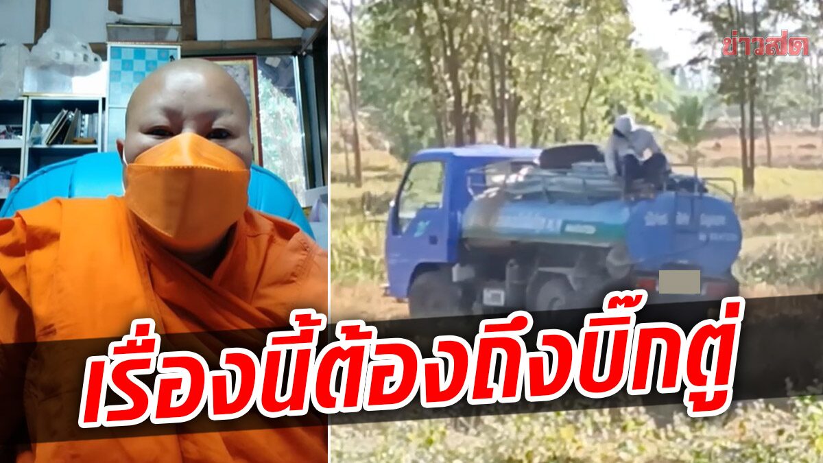 ภิกษุณีร้อง ‘ประยุทธ์’ ช่วย! รถดูดส้วมมักง่าย แอบเทอึ ข้างสำนักปฏิบัติธรรม อัดคลิปแฉ พุ่งเป็นสาย