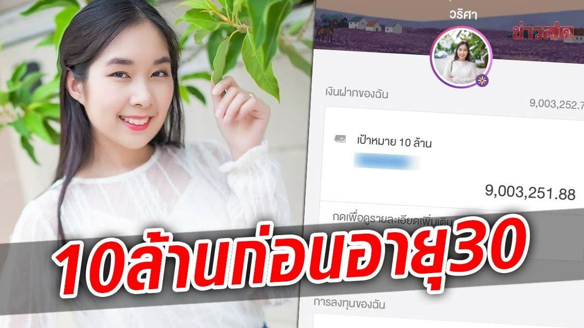 สาวเก็บ10ล้านก่อนอายุ 30 เปิดใจอะไรที่ทำให้สำเร็จ โต้ดราม่าบ้านรวยอยู่แล้ว