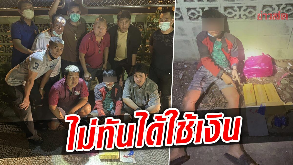 มาโดนจับแทน! หนุ่มตกงานหาจ็อบ วิ่งส่งยาบ้า โดน ตร.ซ้อนแผนรวบ 4 หมื่นเม็ด