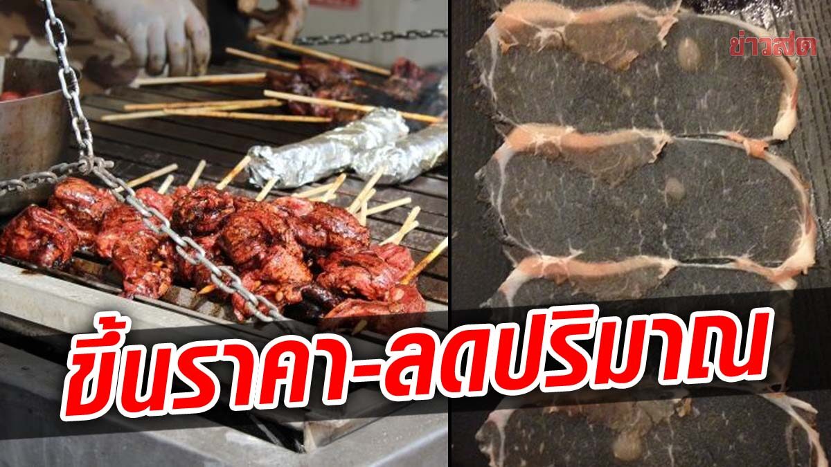 สตรีทฟู้ด จ่อขึ้นราคาหากขนส่งเพิ่ม ด้านร้านบุฟเฟต์ไม่ขึ้น แต่สไลด์หมูบางกว่าเดิม