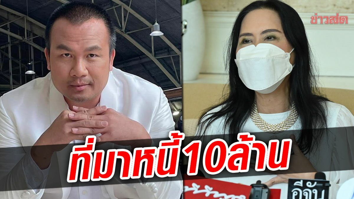 ‘ติ๋ม ทีวีพูล’ เผยที่มาหนี้ 10 ล้าน ‘สมปอง’ กู้เงินนอกระบบ เปิดปมเอาไปใช้