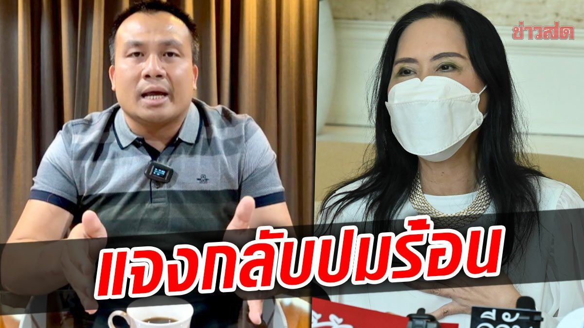 ‘สมปอง’ แจงแล้ว! ตอบกลับ ‘ติ๋ม’ โต้หิวเงิน เคลียร์ปม 100 ล้านใน 3 เดือน