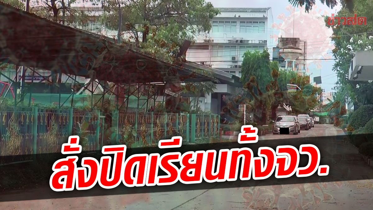 บุรีรัมย์ สั่งปิดเรียนทั้งจังหวัด กว่า1,500แห่ง หลังพบ นร.ติดโควิด เพิ่มต่อเนื่อง