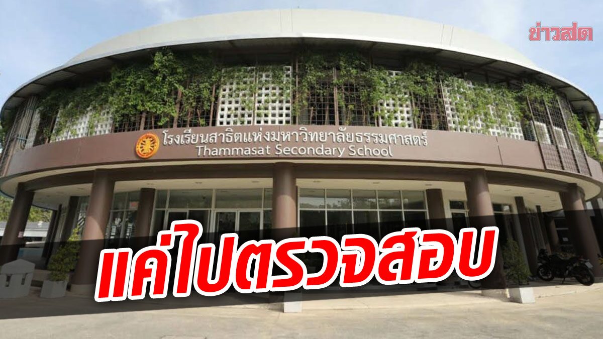 บิ๊กตู่ อ้าง สั่งตรวจสอบหลักสูตร โรงเรียนสาธิตมธ. เพราะเห็นเป็นข่าว