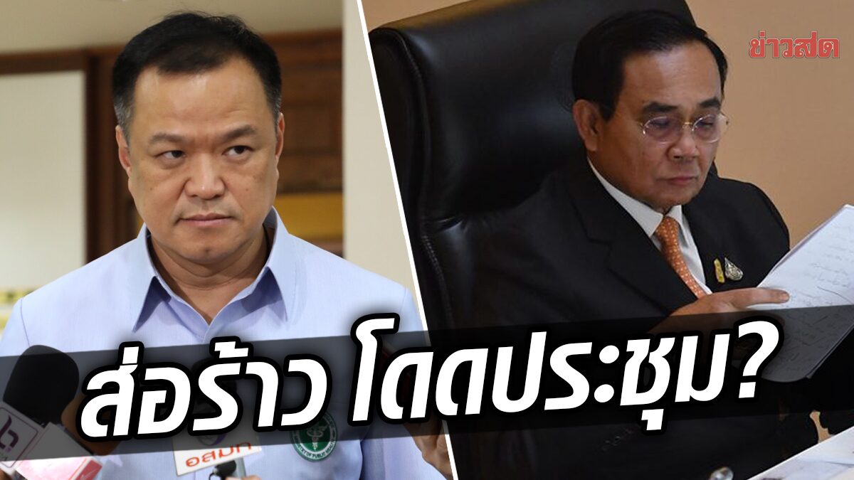 เอาแล้ว! รัฐบาลส่อร้าว “อนุทิน” แท็กทีม “รัฐมนตรีภูมิใจไทย” โดด “ประชุม ครม.”